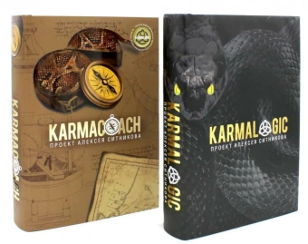 Ситников Алексей Петрович: KARMALOGIC+KARMACOACH - Проект Ситникова. В 2-х томах