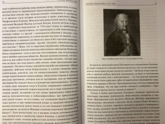 Васютинский, Семека, Тукалевский: Русское масонство