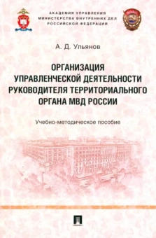 Александр Ульянов: Организация управленческой деятельности руководителя территориального органа МВД России