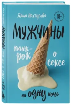 Дарья Пахтусова: Мужчины. Панк-рок о сексе на одну ночь