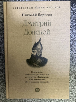 Николай Борисов: Дмитрий Донской. С иллюстрациями