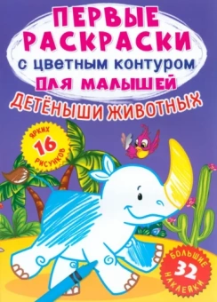 Лис Де: Детеныши животных. 32 большие наклейки