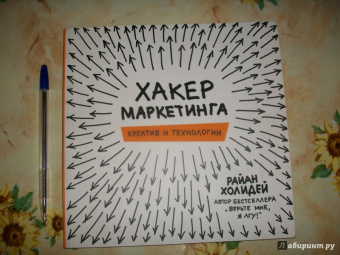 Райан Холидей: Хакер маркетинга. Креатив и технологии
