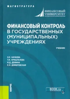 Качкова, Кришталева, Демина: Финансовый контроль в государственных (муниципальных) учреждениях. Учебник