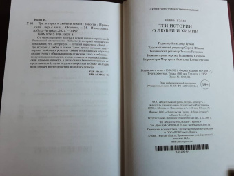 Ирвин Уэлш: Три истории о любви и химии