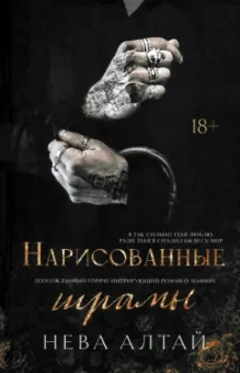 Нева Алтай: Нарисованные шрамы