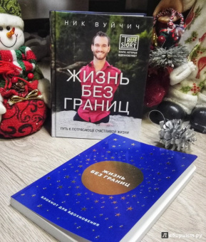 Ник Вуйчич: Подарок на счастье от Ника Вуйчича. Комплект из 2-х книг