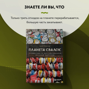Адам Минтер: Планета свалок. Путешествия по многомиллиардной индустрии мусора