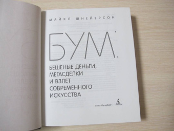 Майкл Шнейерсон: Бум. Бешеные деньги, мегасделки и взлет современного искусства