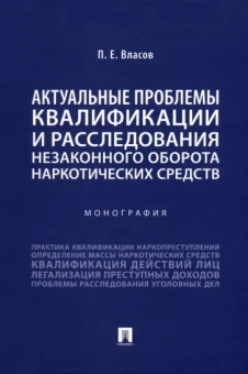 Павел Власов: Актуальные проблемы квалификации и расследования незаконного оборота наркотических средств