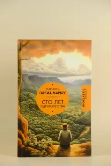 Маркес Гарсиа: Сто лет одиночества