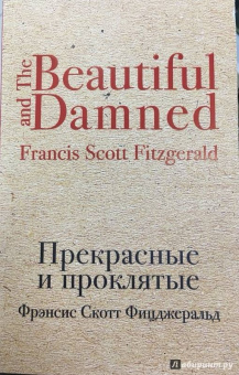 Фрэнсис Фицджеральд: Прекрасные и проклятые