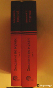 Алексей Толстой: Хождение по мукам. В 2-х томах