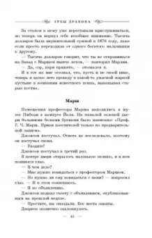 Майкл Крайтон: Зубы дракона