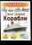 Александр Чукавин: Такие разные корабли