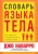 Джо Наварро: Словарь языка тела