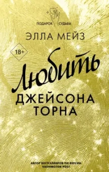 Элла Мейз: Любить Джейсона Торна