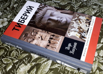 Игорь Князький: Тиберий