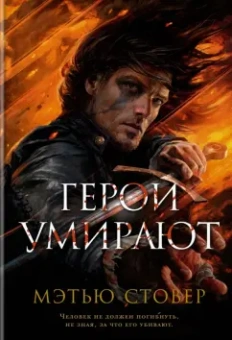 Мэтью Стовер: Герои умирают