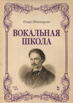 Юлиус Штокхаузен: Вокальная школа. Учебное пособие