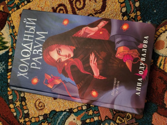 Анна Одувалова: Холодный разум