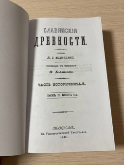 Павел Шафарик: Славянские древности (5 томов в 3 переплетах)