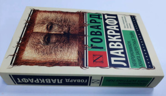 Говард Лавкрафт: Некрономикон. Книга запретных тайн