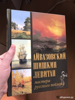 Сергиевская, Евстратова: Айвазовский. Шишкин. Левитан. Мастера русского пейзажа