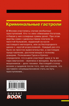 Леонов, Макеев: Криминальные гастроли
