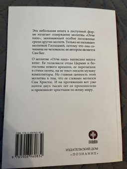 Иларион Митрополит: Отче наш. Толкование молитвы
