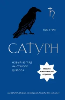 Лиз Грин: Сатурн. Новый взгляд на старого дьявола. Классика психологической астрологии