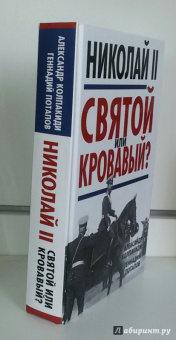Колпакиди, Потапов: Николай II. Святой или кровавый?