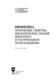Нечипоренко, Нечипоренко, Орехова: Биофизика. Оптические свойства биологических тканей животного и растительного происхождения