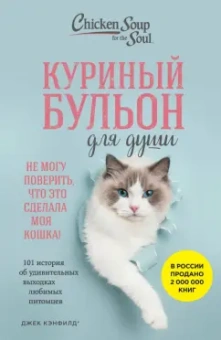 Хансен, Кэнфилд, Кваша: Куриный бульон для души. Не могу поверить, что это сделала моя кошка! 101 история