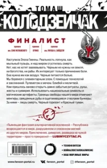 Томаш Колодзейчак: Черный горизонт. Красный туман