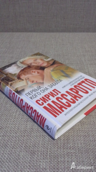 Сирил Массаротто: Первый, кого она забыла