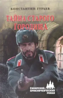 Константин Гурьев: Тайна старого городища