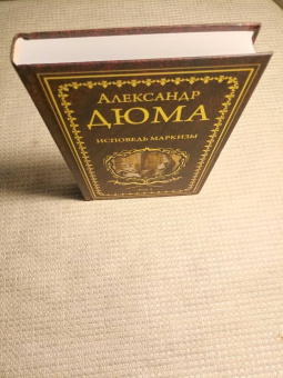 Александр Дюма: Исповедь маркизы. В 2-х томах