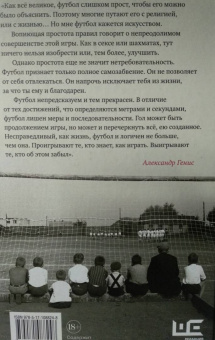 Генис, Рубанов, Водолазкин: Игра народная. Русские писатели о футболе