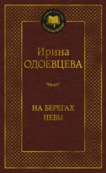 Ирина Одоевцева: На берегах Невы