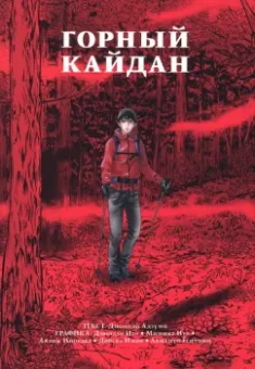 Дзюмпэй Адзуми: Горный кайдан