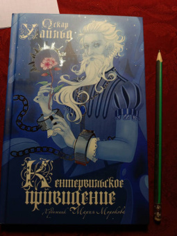 Оскар Уайльд: Кентервильское привидение