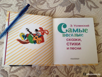 Эдуард Успенский: Самые веселые сказки, стихи и песни