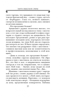 Артуро Перес-Реверте: Карта небесной сферы, или Тайный меридиан
