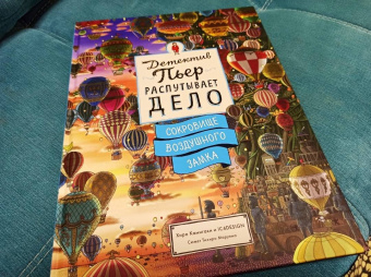Тихиро Маруяма: Детектив Пьер распутывает дело. Сокровище Воздушного замка