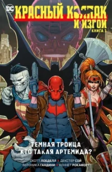 Скотт Лобделл: Красный Колпак и Изгои. Книга 1. Темная Троица. Кто такая Артемида?