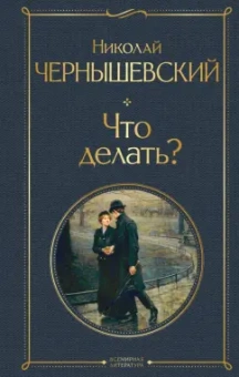 Николай Чернышевский: Что делать?