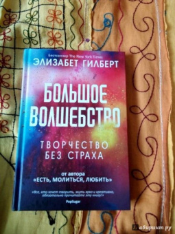 Элизабет Гилберт: Большое волшебство