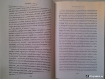 Антонио Гарридо: Читающий по телам