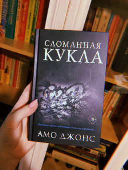 Амо Джонс: Сломанная кукла